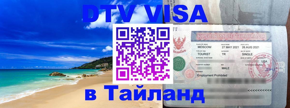 Visa ДТВ Тайланд помощь 