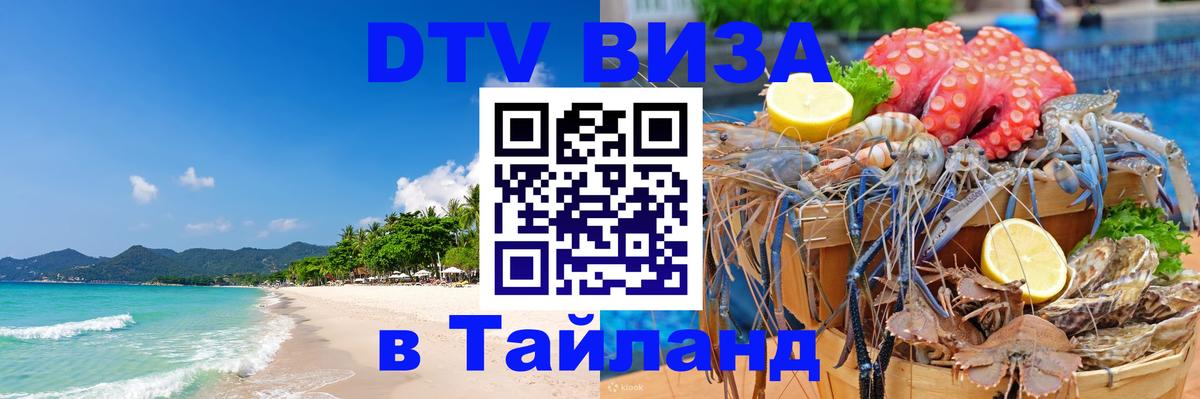 ДТВ виза в Таиланд 