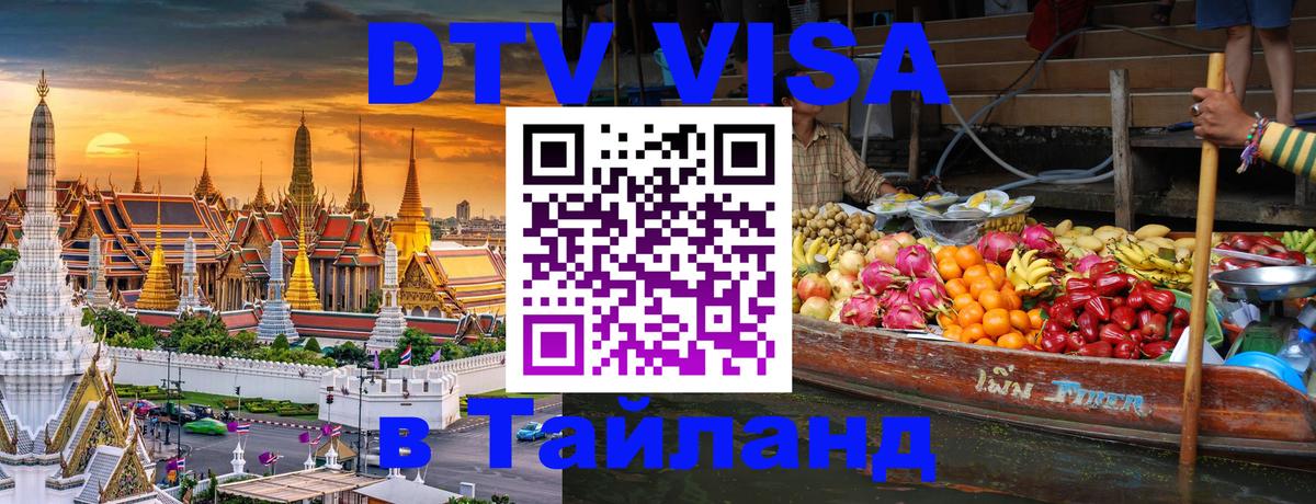DTV Visa Thailand — прайс и условия, виза без дополнительных документов - 